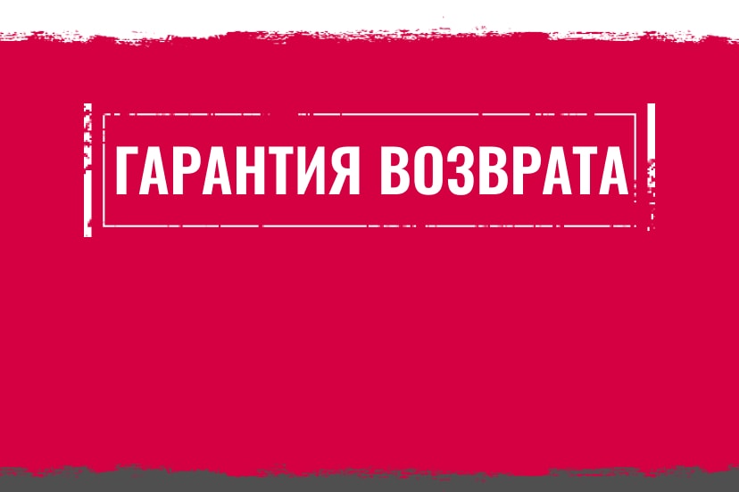 Гарантия возврата