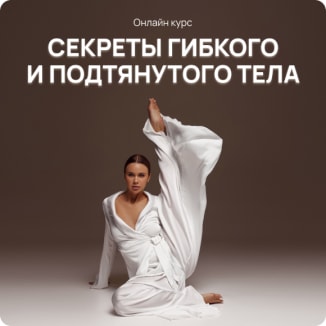 Секреты гибкого и подтянутого тела
