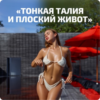Тонкая талия и плоский живот