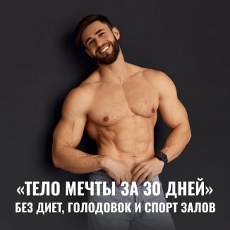 Тело мечты за 30 дней